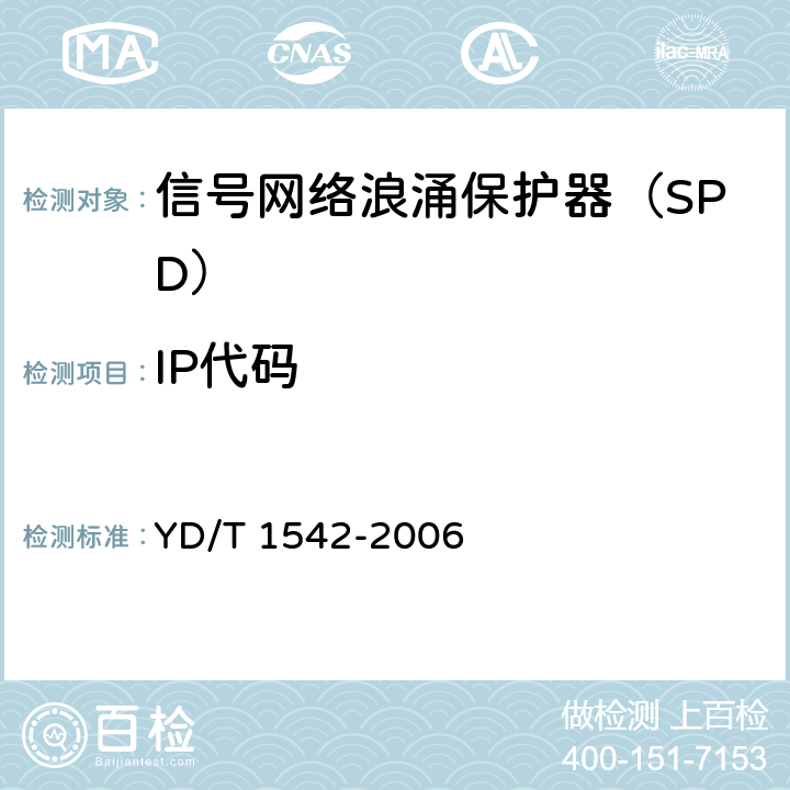 IP代码 YD/T 1542-2006 信号网络浪涌保护器(SPD)技术要求和测试方法