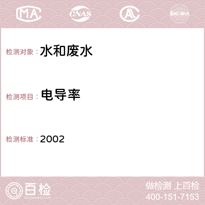 电导率 水质 电导率的测定 电极法《水和废水监测分析方法》(第四版增补版) 国家环保局 2002