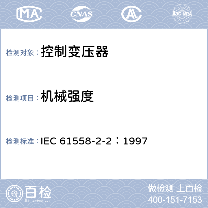 机械强度 IEC 61558-2-2-1997 电力变压器、电源装置和类似产品的安全 第2-2部分:控制变压器的特殊要求