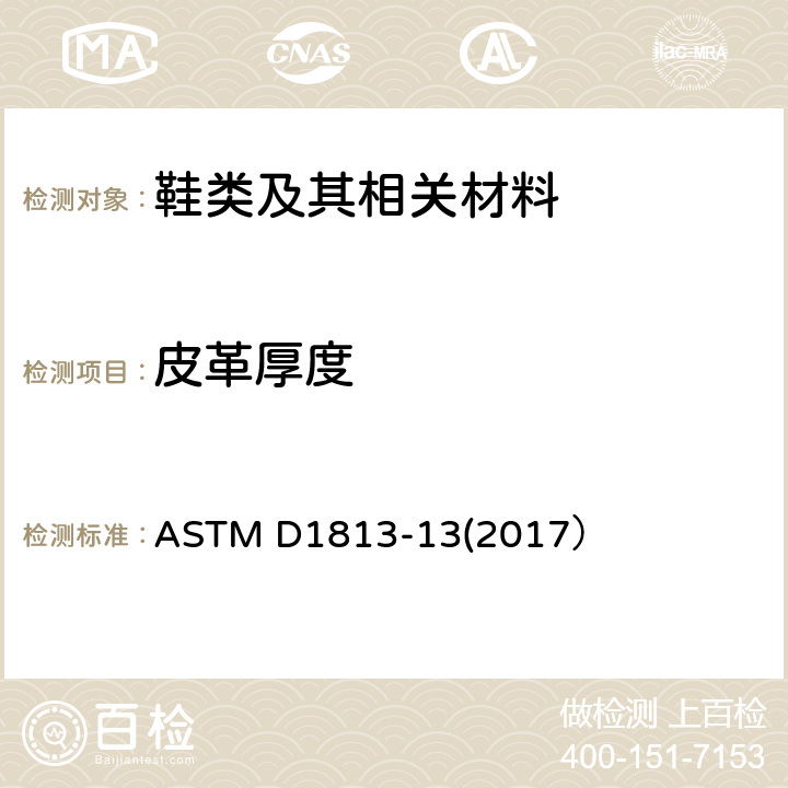 皮革厚度 皮鞋测试样的厚度测定的标准方法 ASTM D1813-13(2017）