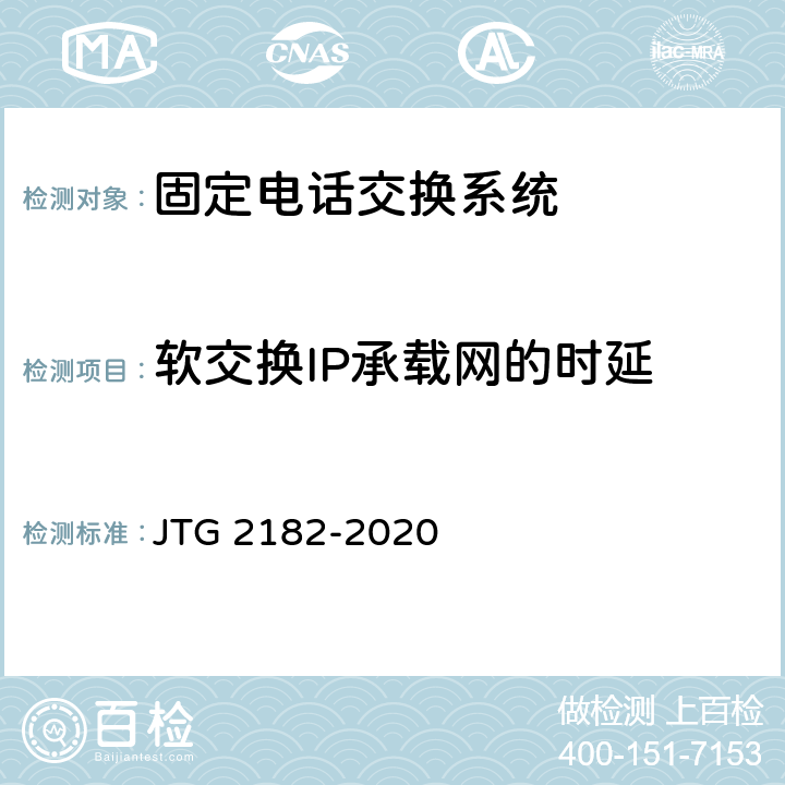 软交换IP承载网的时延 公路工程质量检验评定标准 第二册 机电工程 JTG 2182-2020 5.6.2