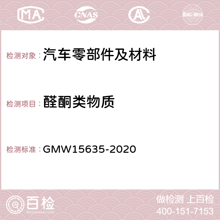 醛酮类物质 15635-2020 内饰材料中醛和酮排放的测定 GMW