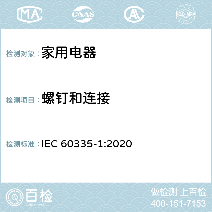 螺钉和连接 家用和类似用途电器的安全 第1部分:通用要求 IEC 60335-1:2020 28