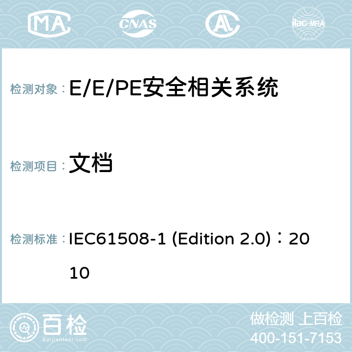 文档 电气/电子/可编程电子安全相关系统的功能安全 第1部分：一般要求 IEC61508-1 (Edition 2.0)：2010 5