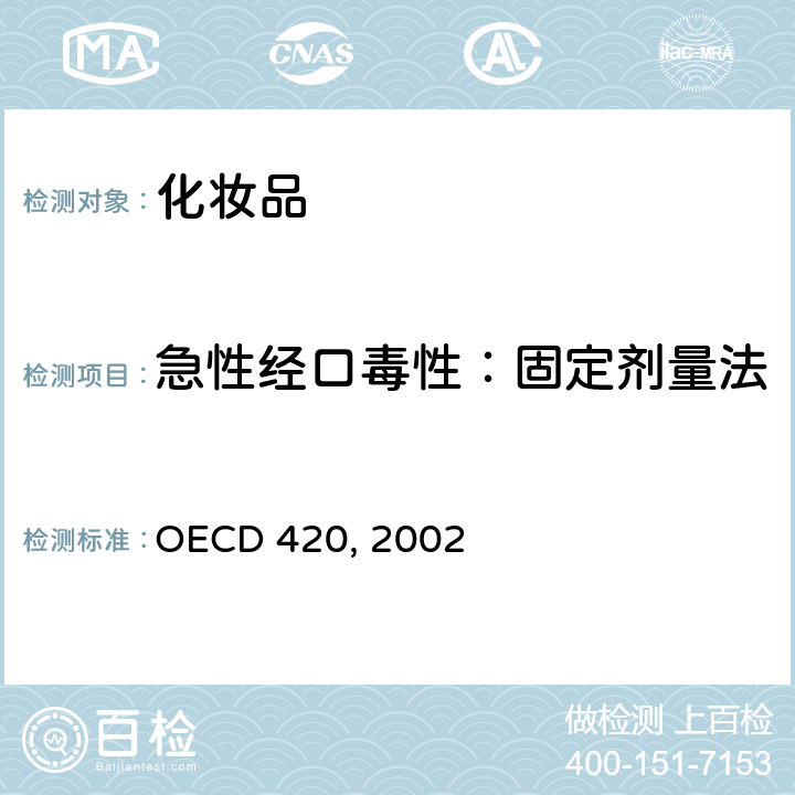 急性经口毒性：固定剂量法 急性经口毒性：固定剂量法 OECD 420, 2002