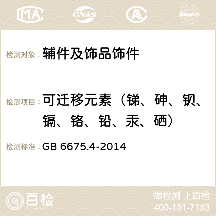 可迁移元素（锑、砷、钡、镉、铬、铅、汞、硒） 玩具安全第4部分:特定元素的迁移 GB 6675.4-2014