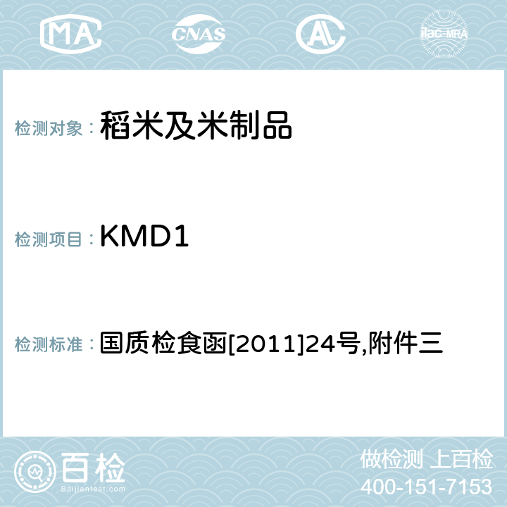 KMD1 国质检食函[2011]24号 输欧稻米及米制品转基因实时荧光PCR定性检测实验室标准操作规程 国质检食函[2011]24号,附件三