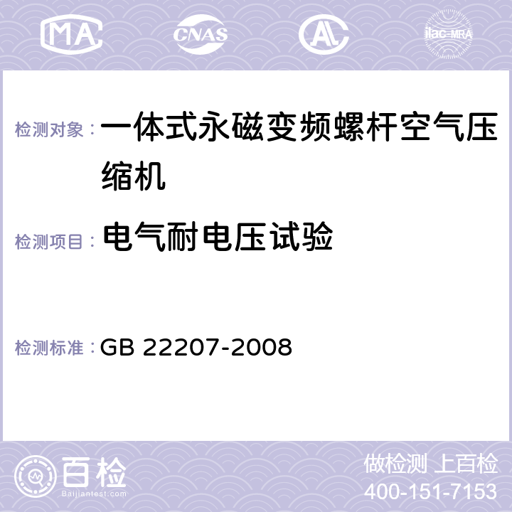 电气耐电压试验 容积式空气压缩机 安全要求 GB 22207-2008 4.14