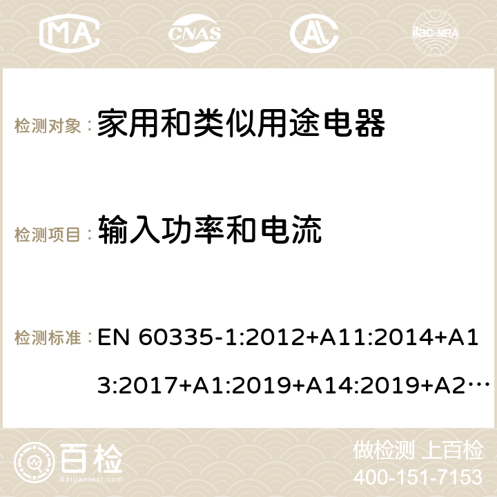 输入功率和电流 家用和类似用途电器的安全第一部分:通用要求 EN 60335-1:2012+A11:2014+A13:2017+A1:2019+A14:2019+A2:2019; AS/NZS 60335.1: 2011+ A1: 2012+A2:2014+A3:2015+A4:2017+A5:2019 10