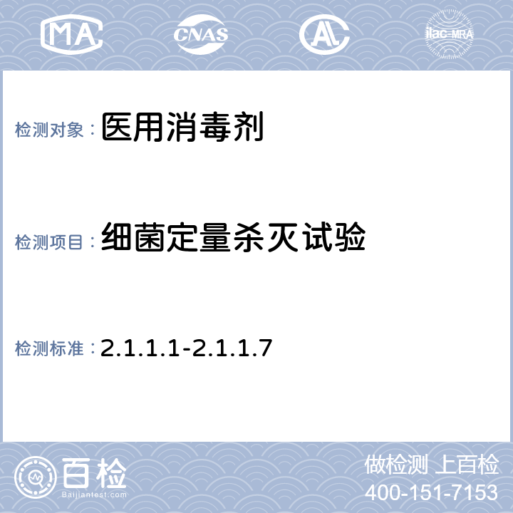 细菌定量杀灭试验 《消毒技术规范》（2002年版） 第二部分 消毒产品检验技术规范 2.1.1.1-2.1.1.7