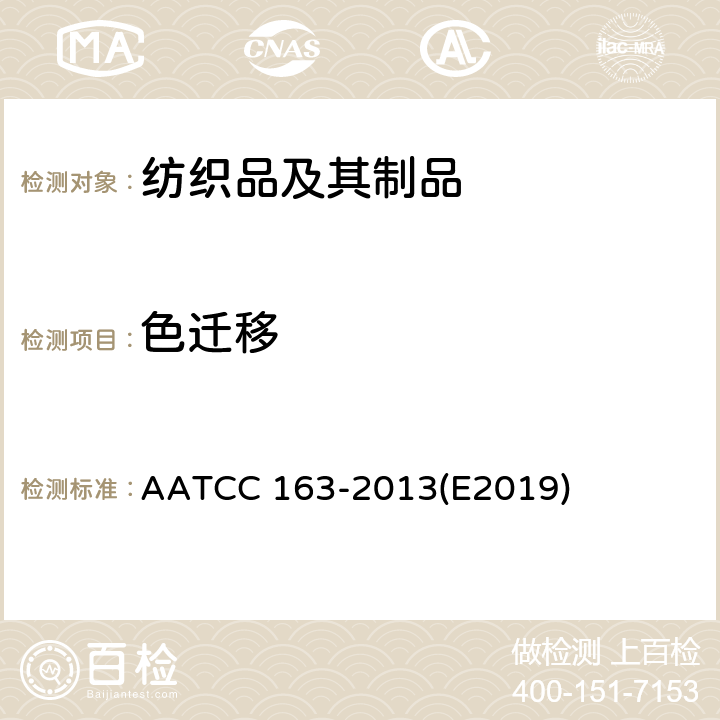 色迁移 色牢度：纺织品仓储过程中的染料转移；织物到织物 AATCC 163-2013(E2019)