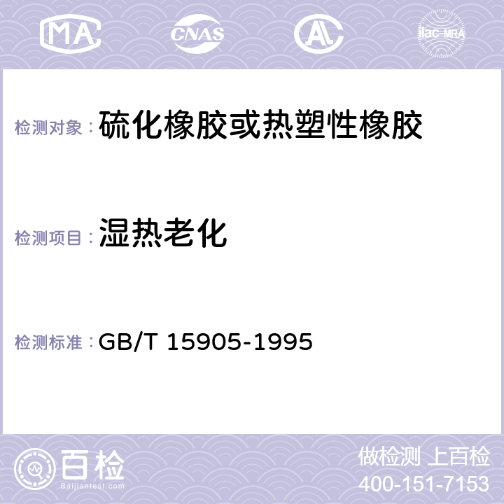 湿热老化 《硫化橡胶湿热老化试验方法》 GB/T 15905-1995