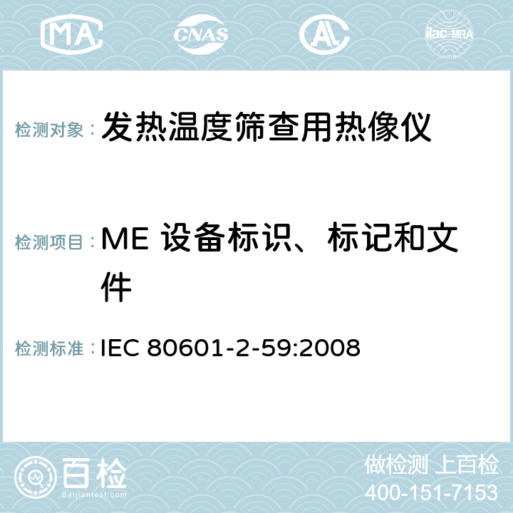 ME 设备标识、标记和文件 医用电气设备 第2-59部分：人体发热温度筛查用热像仪的基本安全和基本性能专用要求 IEC 80601-2-59:2008 201.7