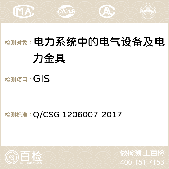 GIS 电力设备预防性试验规程 Q/CSG 1206007-2017 10