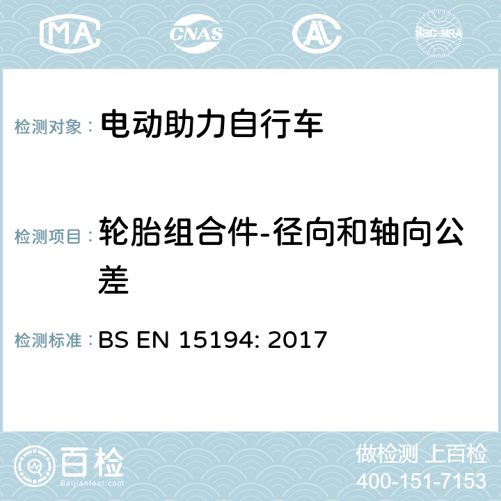 轮胎组合件-径向和轴向公差 自行车-电动助力自行车 BS EN 15194: 2017 4.3.9.1