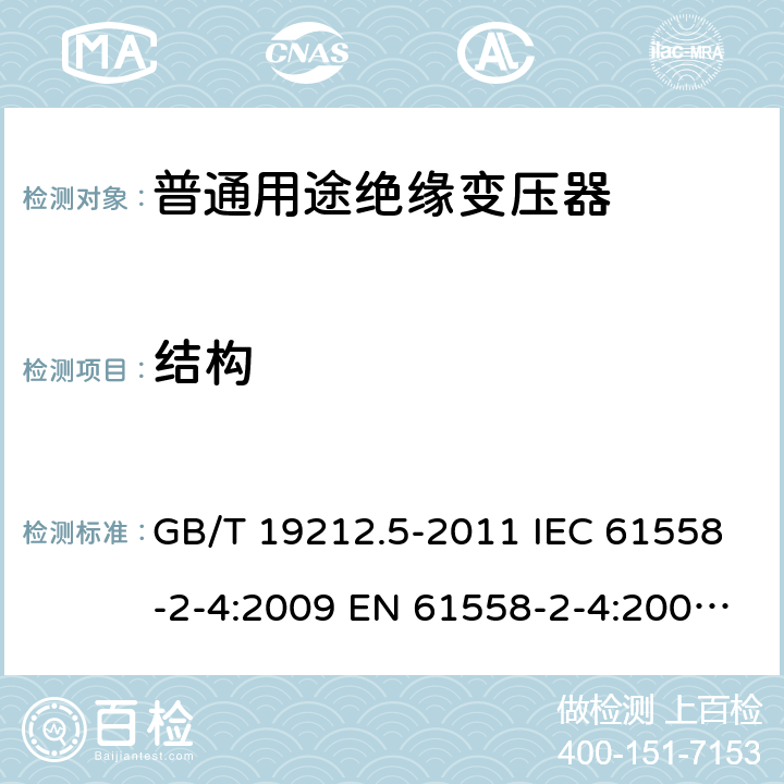 結構 電源電壓為1100V及以下的變壓器、電抗器、電源裝置和類似產品的安全. 第5部分：隔離變壓器和內裝隔離變壓器的電源裝置的特殊要求和試驗 GB/T 19212.5-2011 IEC 61558-2-4:2009 EN 61558-2-4:2009 BS EN 61558-2-4:2009 19