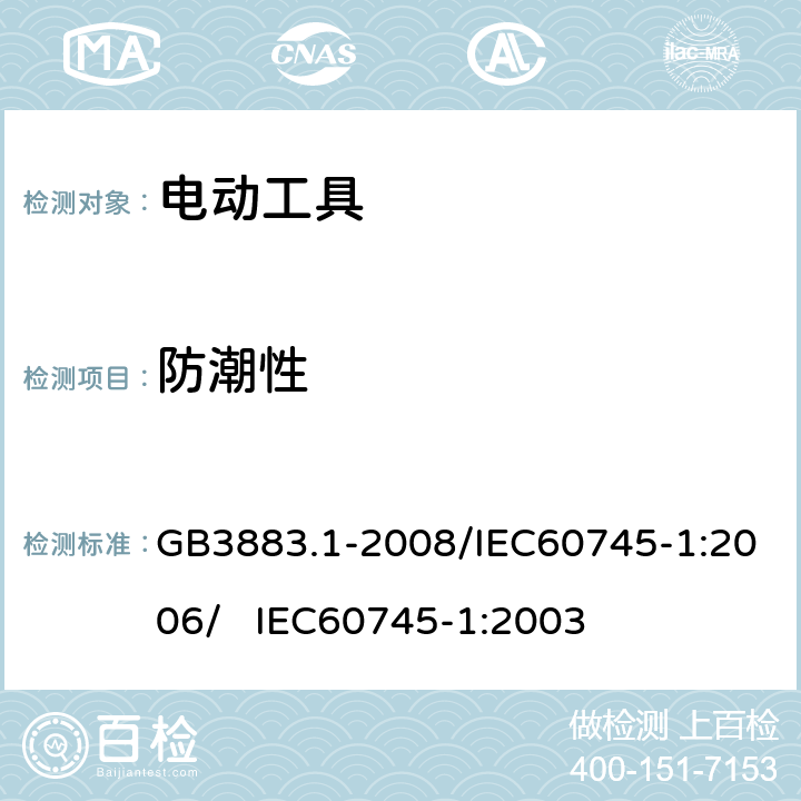 防潮性 手持式电动工具的安全 第一部分：通用要求 GB3883.1-2008/IEC60745-1:2006/ IEC60745-1:2003 14