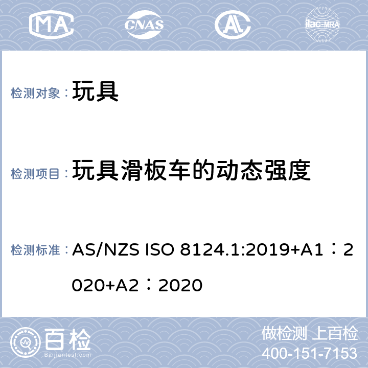 玩具滑板车的动态强度 玩具安全-第 1部分：机械与物理性能 AS/NZS ISO 8124.1:2019+A1：2020+A2：2020 5.27