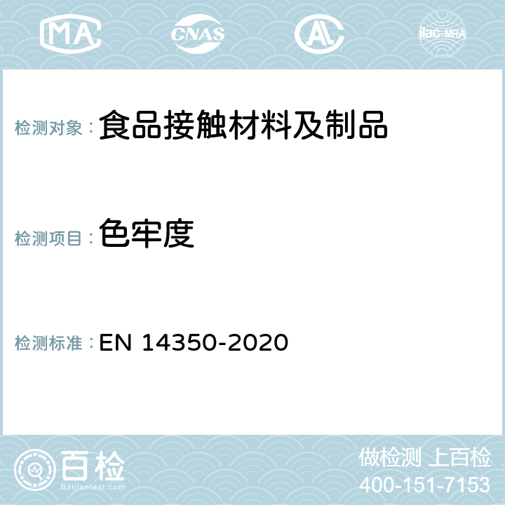 色牢度 儿童使用及护理物品-饮用水设备-安全要求和试验方法 EN 14350-2020 8.8