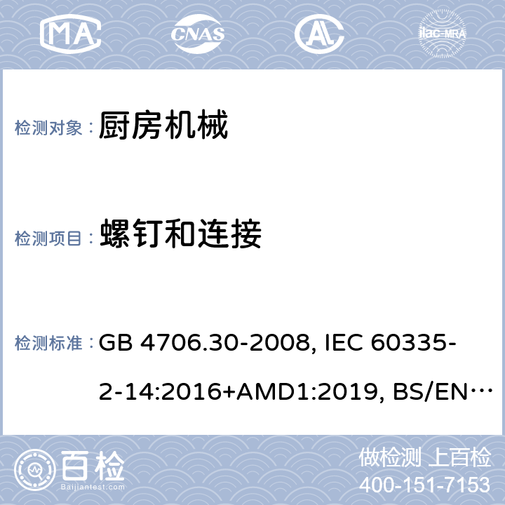 螺釘和連接 家用和類似用途電器的安全 廚房機械的特殊要求 GB 4706.30-2008, IEC 60335-2-14:2016+AMD1:2019, BS/EN 60335-2-14:2006+A12:2016, AS/NZS 60335.2.14:2017, JIS C 9335-2-14:2021, UL 60335-2-14:Ed4 28