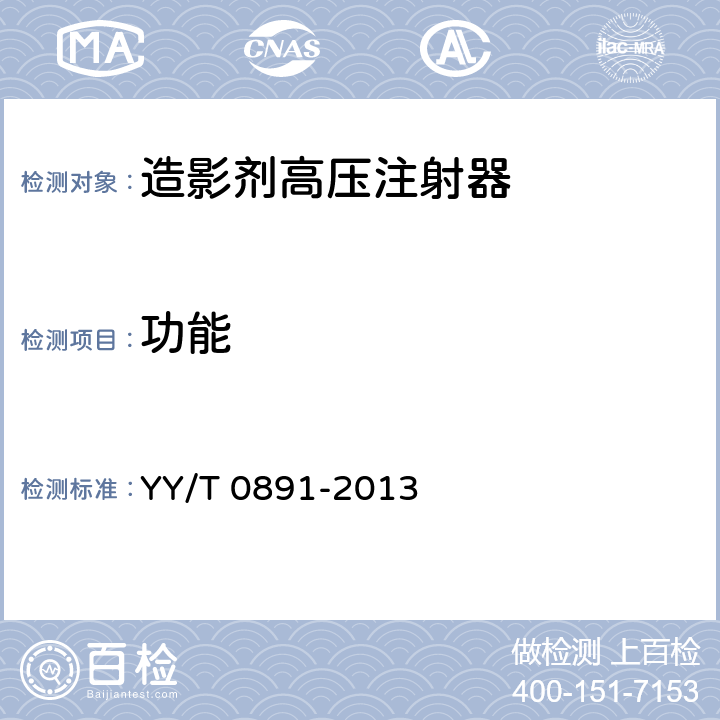 功能 YY/T 0891-2013 血管造影高压注射装置专用技术条件