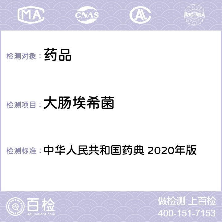 大肠埃希菌 非无菌产品微生物限度检查：控制菌检查法 中华人民共和国药典 2020年版 四部 通则 1106