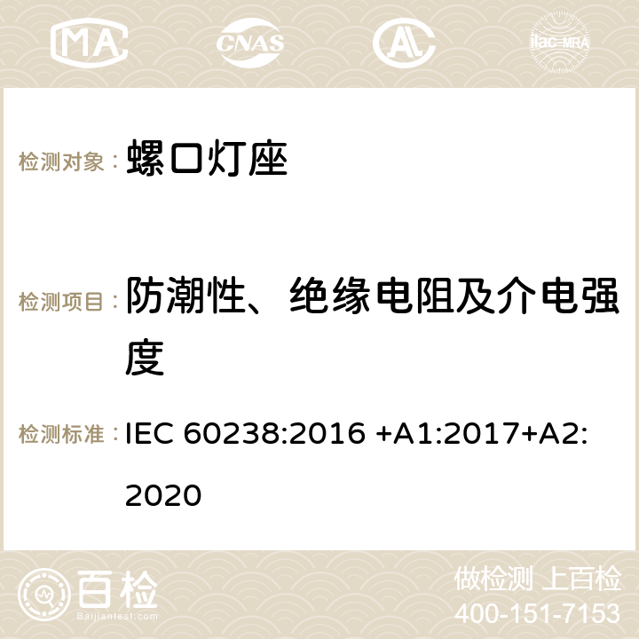 防潮性、绝缘电阻及介电强度 螺口灯座 IEC 60238:2016 +A1:2017+A2:2020 15