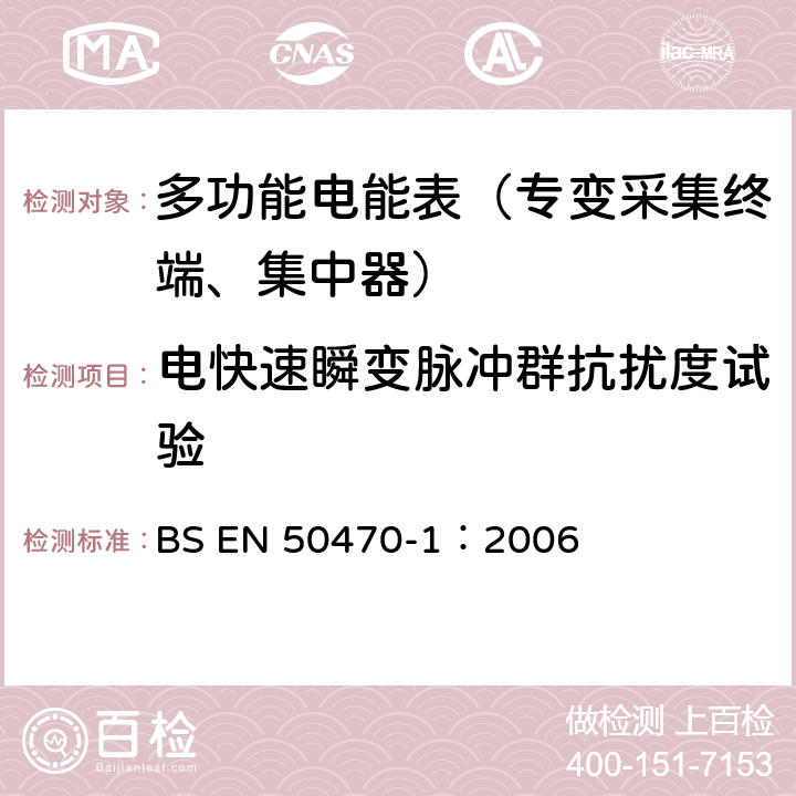 电快速瞬变脉冲群抗扰度试验 《交流电测量设备 通用要求、试验和试验条件 第1部分：测量设备 A,B和C级》 BS EN 50470-1：2006 7.4.7