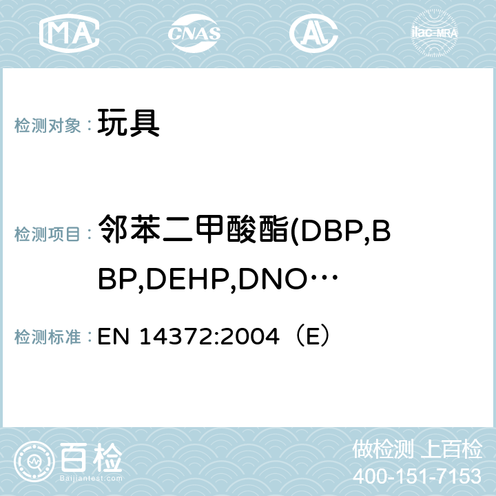邻苯二甲酸酯(DBP,BBP,DEHP,DNOP.DINP,DIDP) EN 14372:2004 儿童用品 餐具及喂食器具安全要求及检测 （E） 6.3.2