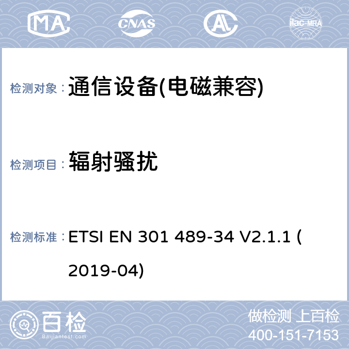 辐射骚扰 无线设备和业务的电磁兼容性(EMC)标准；第34 部分:移动电话外部电源(EPS)的特殊条件 ETSI EN 301 489-34 V2.1.1 (2019-04)