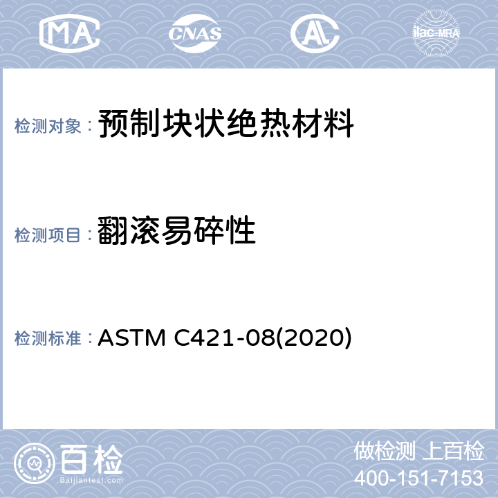 翻滚易碎性 ASTM C421-08 预制块状和管道覆盖层状绝热材料试验方法 (2020)