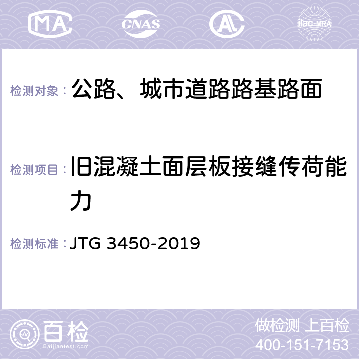 旧混凝土面层板接缝传荷能力 JTG 3450-2019 公路路基路面现场测试规程