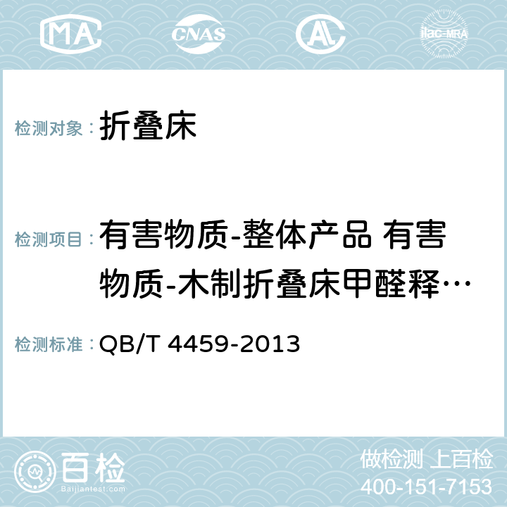 有害物质-整体产品 有害物质-木制折叠床甲醛释放量 QB/T 4459-2013 折叠床