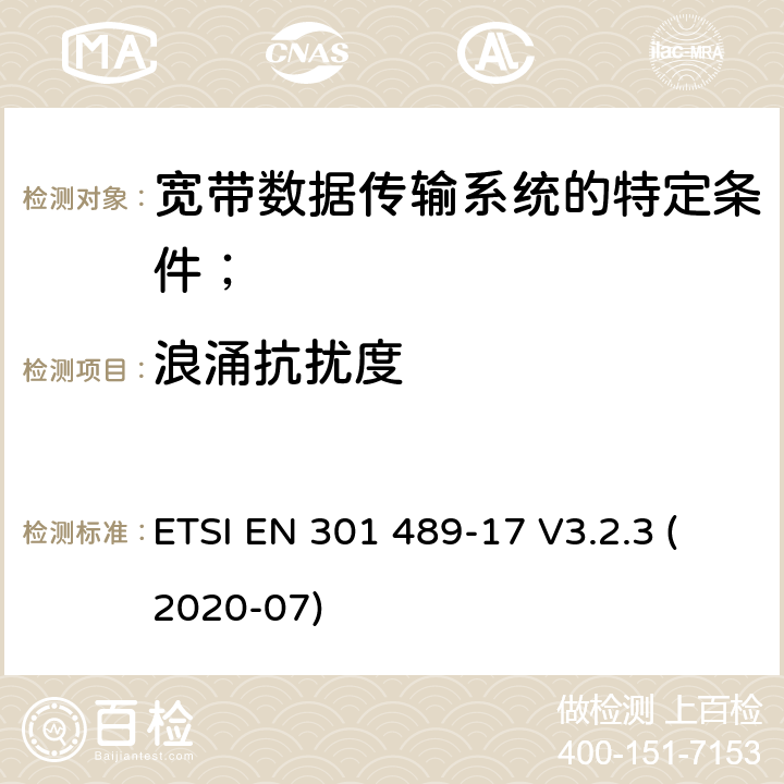 浪涌抗扰度 电磁兼容性（EMC）无线电设备和服务的标准；第17部分：宽带数据传输系统的特定条件； ETSI EN 301 489-17 V3.2.3 (2020-07) 7.2