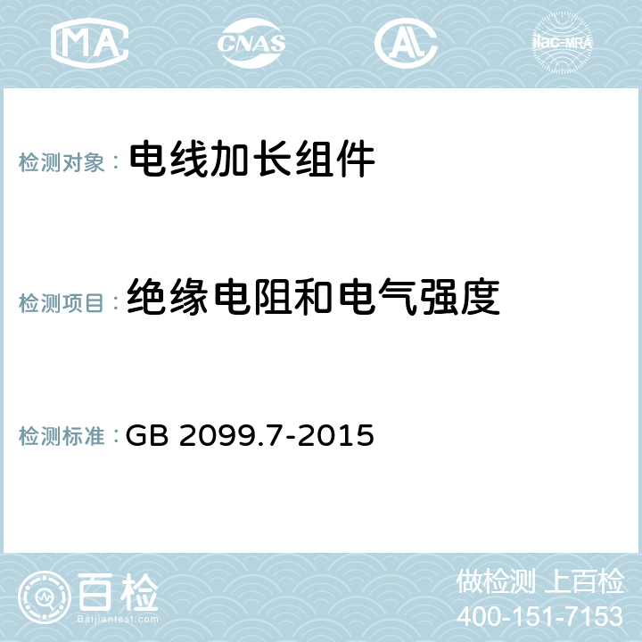 绝缘电阻和电气强度 电线加长组件的安全要求 GB 2099.7-2015 17