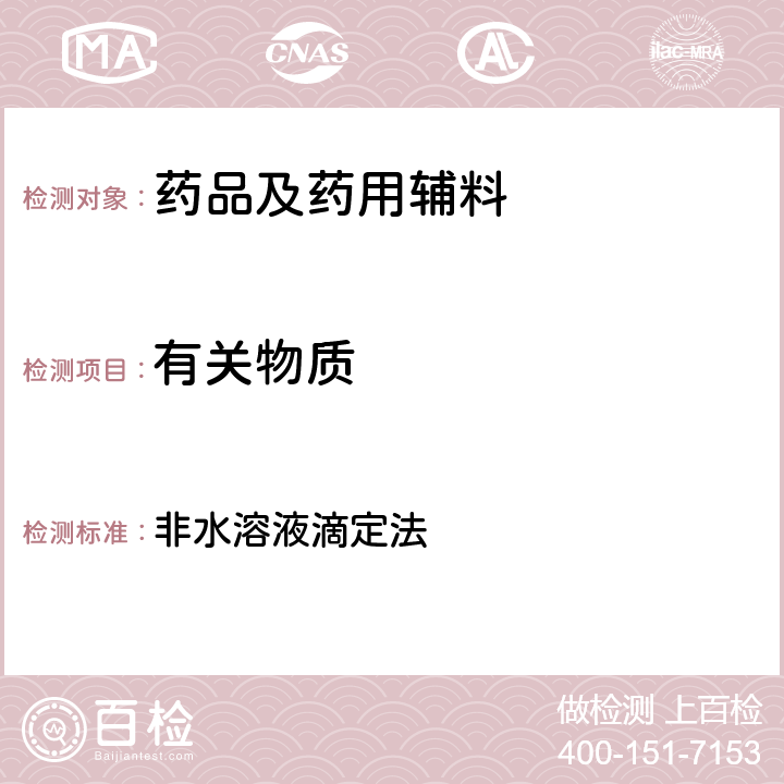 有關(guān)物質(zhì) 中國(guó)藥典2020年版四部通則 非水溶液滴定法 0702