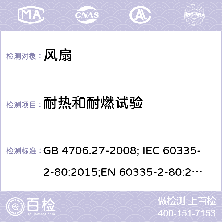 耐热和耐燃试验 家用和类似用途电器的安全 第2部分：电风扇的特殊要求 GB 4706.27-2008; IEC 60335-2-80:2015;
EN 60335-2-80:2003+A1:2004+A2:2009; EN 60335-2-80:2015;
AS/NZS 60335.2.80:2016 30