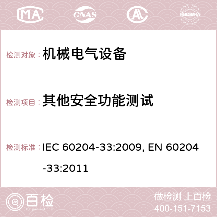 其他安全功能测试 IEC 60204-33-2009 机械的安全 机械的电气设备 第33部分:半导体制造设备的要求