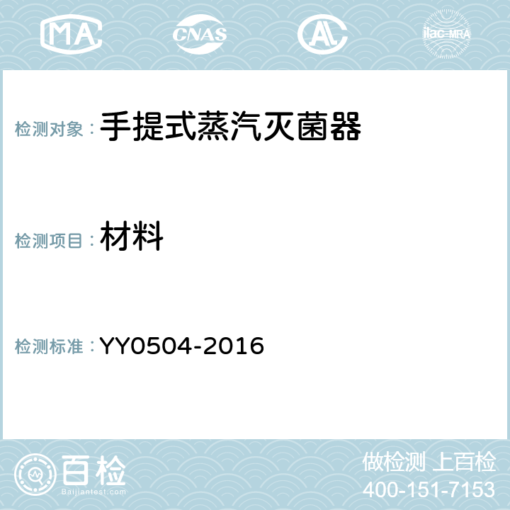 材料 手提式蒸汽灭菌器 YY0504-2016 5.4