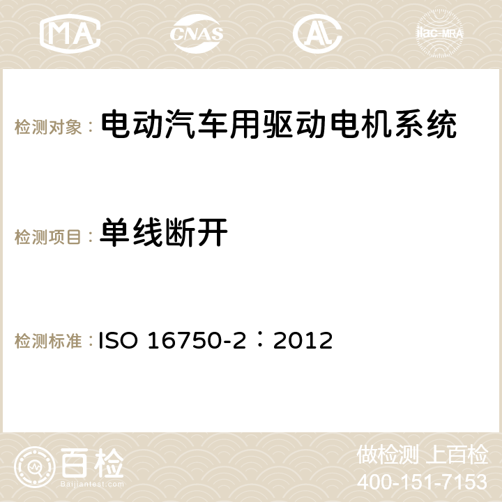 单线断开 道路车辆 电气及电子设备的环境条件和试验 第2部分：电气负荷 ISO 16750-2：2012 4.9.1