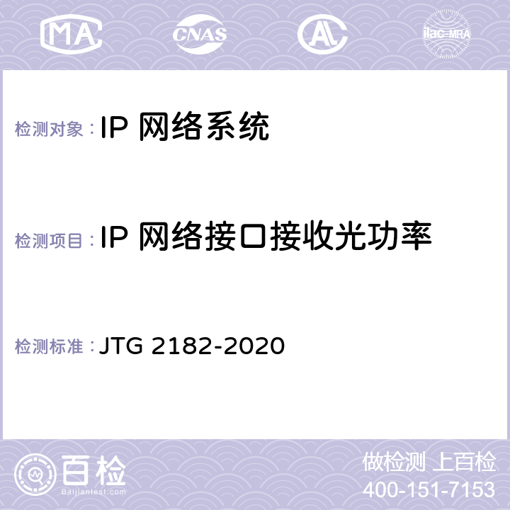 IP 网络接口接收光功率 公路工程质量检验评定标准 第二册 机电工程 JTG 2182-2020 5.4.2