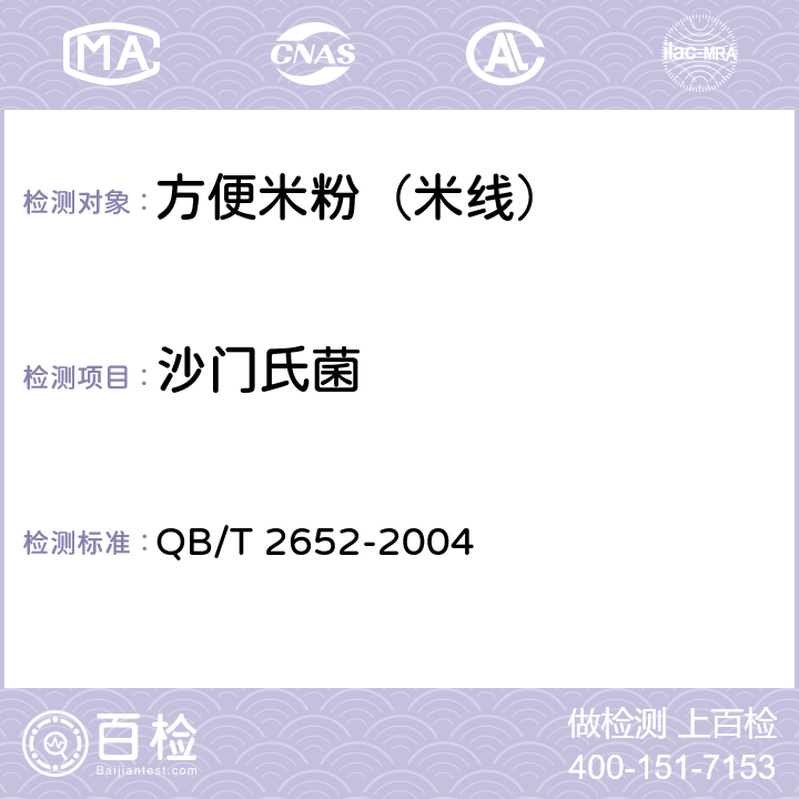 沙门氏菌 方便米粉（米线） QB/T 2652-2004 5.3