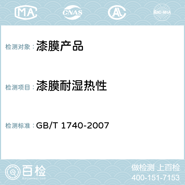 漆膜耐湿热性 漆膜耐湿热性测定法 GB/T 1740-2007
