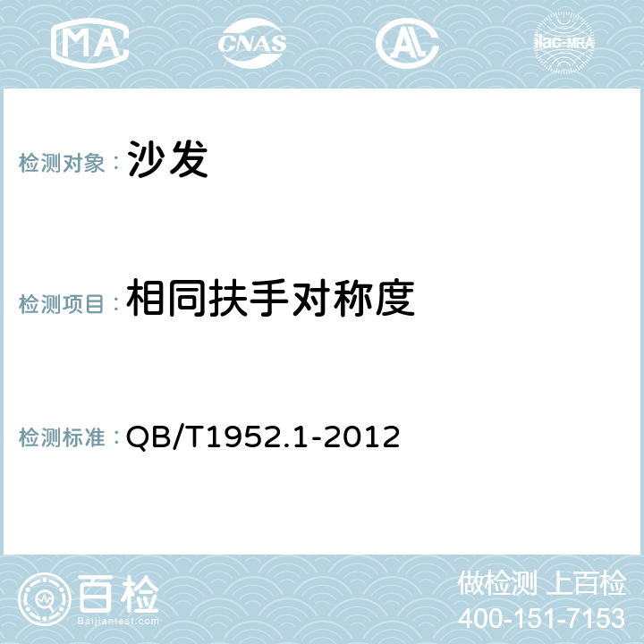 相同扶手对称度 软体家具 沙发 QB/T1952.1-2012 6.1.6