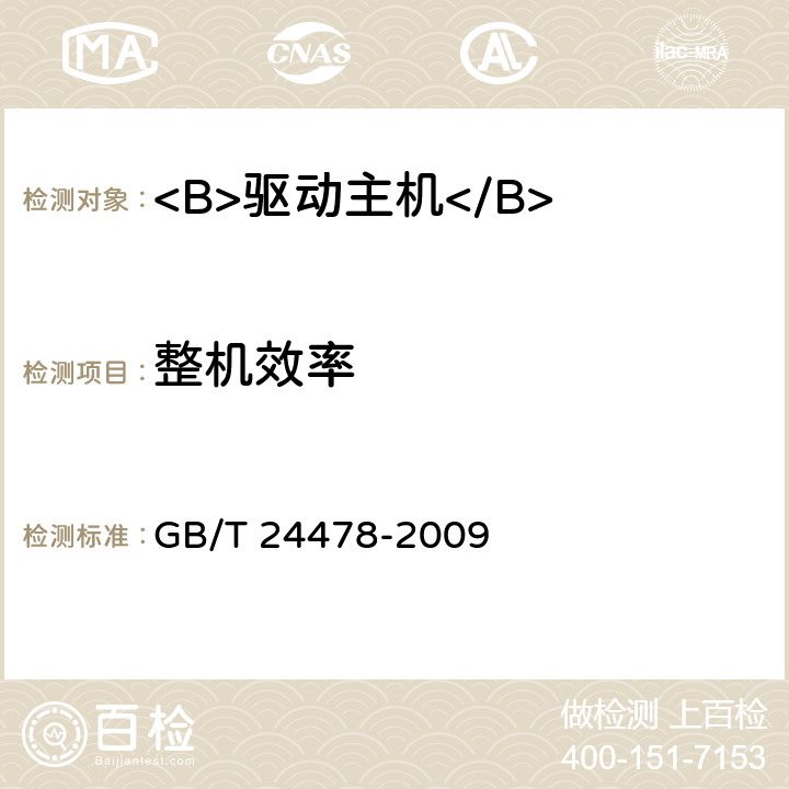 整机效率 电梯曳引机 GB/T 24478-2009 5.2