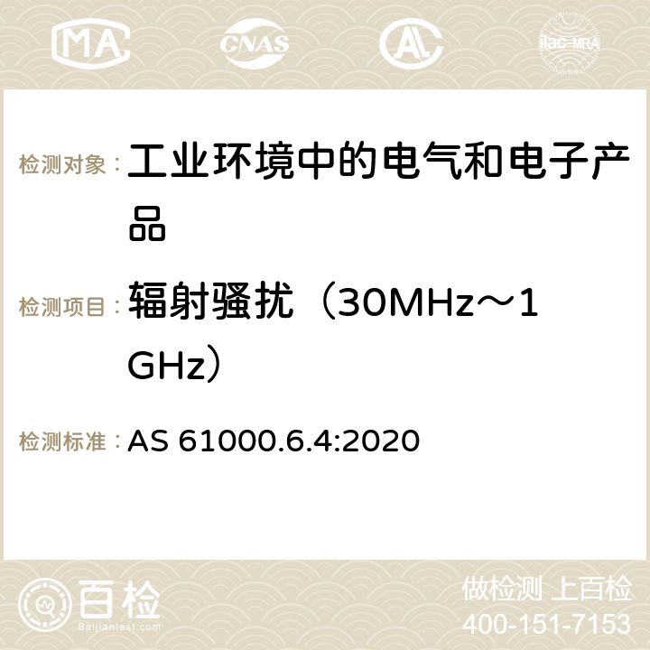 辐射骚扰（30MHz～1GHz） 电磁兼容 通用标准 工业环境中的发射 AS 61000.6.4:2020 11