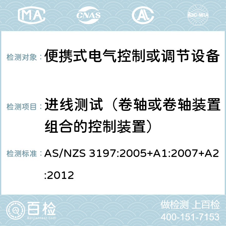 进线测试（卷轴或卷轴装置组合的控制装置） AS/NZS 3197:2 便携式电气控制或调节设备 005+A1:2007+A2:2012 10.8
