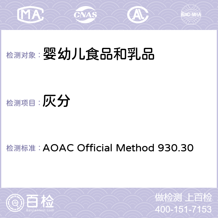 灰分 奶粉中灰分的测定 AOAC Official Method 930.30