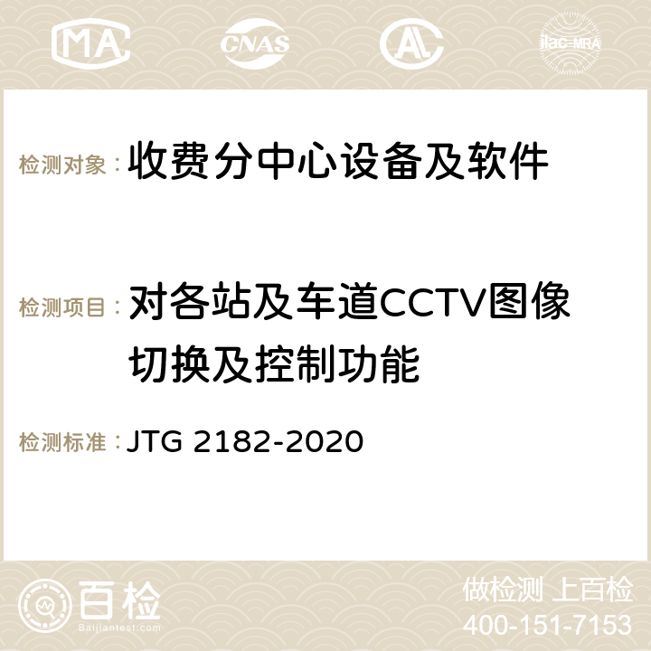 对各站及车道CCTV图像切换及控制功能 公路工程质量检验评定标准 第二册 机电工程 JTG 2182-2020 6.6.2