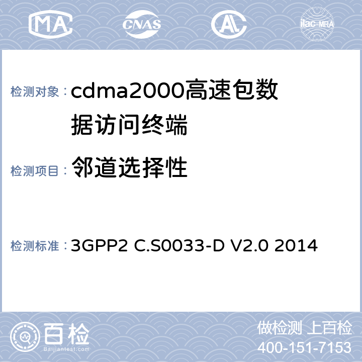 邻道选择性 cdma2000高速包数据访问终端的最低性能标准建议 3GPP2 C.S0033-D V2.0 2014 3.3.4